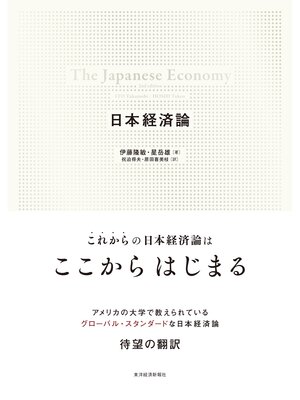 cover image of 日本経済論